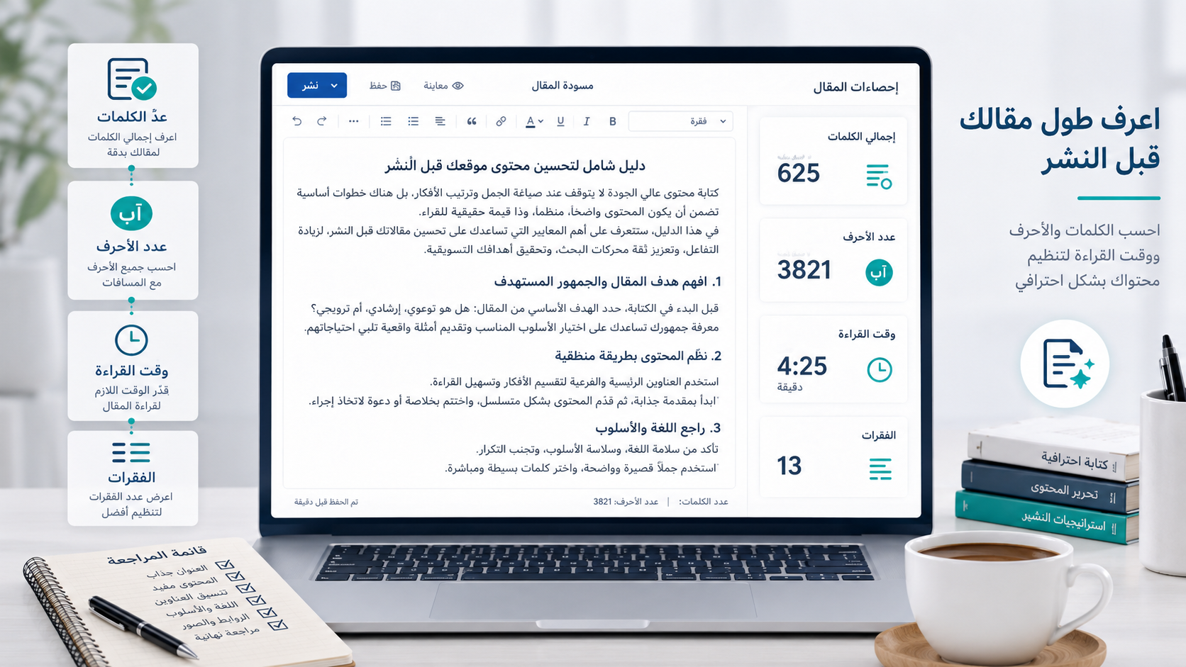 عدّ الكلمات والحروف وتقييم طول الفقرات