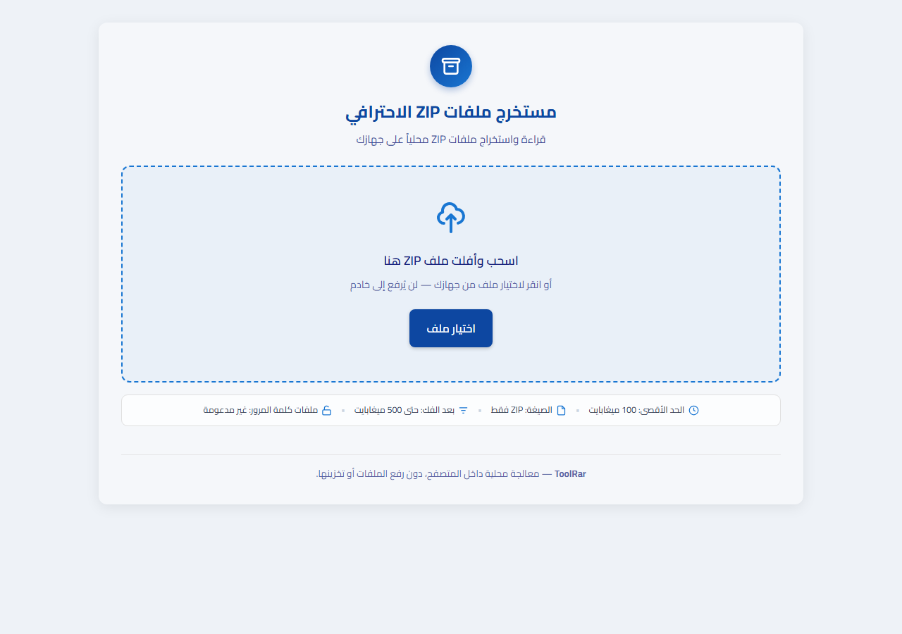 واجهة أداة مستخرج ملفات ZIP قبل اختيار الأرشيف
